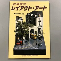 『鉄道模型　レイアウト・アート』鉄道模型趣味別冊　機芸出版_画像1