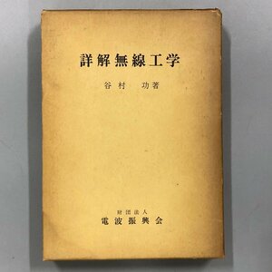 『詳解無線工学』著 谷村功 昭和46年 再版 発行 電波振興会