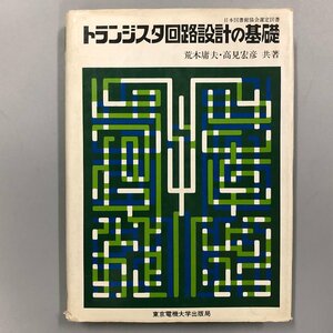 『トランジスタ回路設計の基礎』東京電機大学出版局