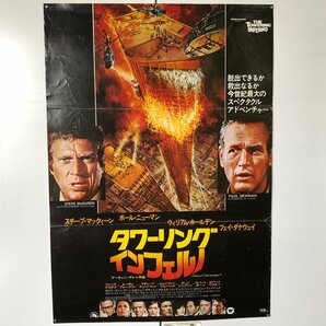 映画ポスター 『タワーリング・インフェルノ』1975年 スティーブ・マックイーン ポール・ニューマンの画像1