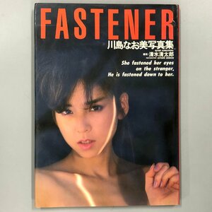 写真集『FASTENER　川島なお美・27才・官能セクシー』1987年