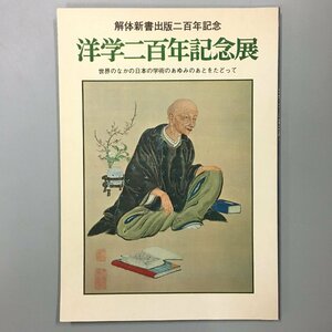 図録『洋学二百年記念展 : 解体新書出版二百年記念 : 世界のなかの日本の学術のあゆみのあとをたどって』　資料
