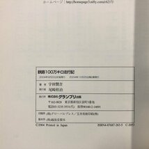 『 鉄路100万キロ走行記 』宇田賢吉 グランプリ出版_画像3