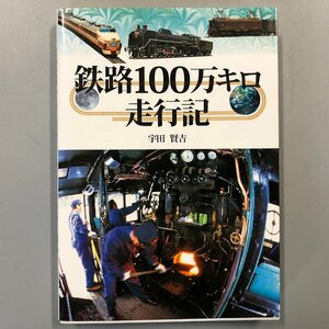 『 鉄路100万キロ走行記 』宇田賢吉 グランプリ出版