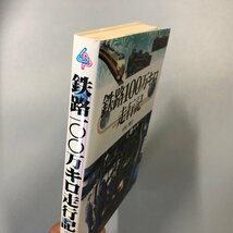 『 鉄路100万キロ走行記 』宇田賢吉 グランプリ出版_画像2
