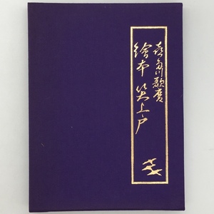 喜多川歌麿「絵本笑上戸」完全復刻版　年代不明　状態良好　春画　艶本　浮世絵