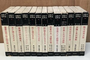 『沈黙の世界史 全13巻セット』月報不揃い 新潮社