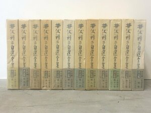 『決定版　井伏鱒二自選全集　12冊セット　(1、3～12＋補巻）』　月報揃い　帯付き　初版 　函　パラフィン　