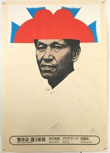 シルクスクリーン ポスター『菅井汲展　南画廊・東京画廊 1968』　直筆サイン　54x78cm　　　　　　版画　グラフィックデザイン