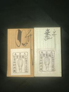 茶筅 茶道具 No.50
