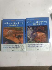 ハリーポッターと死の秘宝 上下 上下巻セット No.191