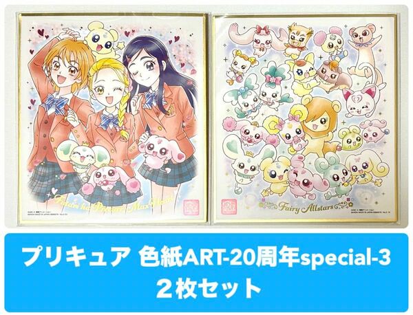 プリキュア 色紙ART 20周年 ふたりはプリキュア Max Heart 妖精集合 2枚セット