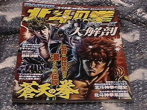 北斗の拳シリーズ大解剖　連載40周年　完全保存版　北斗の拳　蒼天の拳 