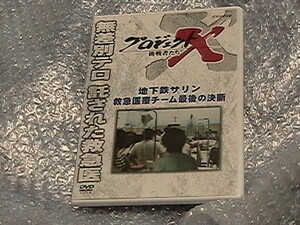 DVD　プロジェクトX 挑戦者たち　地下鉄サリン　救急医療チーム　最後の決断　NHK