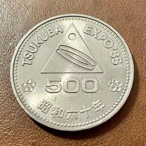 記念硬貨① つくば万博 500円白銅貨 貨幣 昭和60年 1985年 コイン TUKUBA EXPO '85