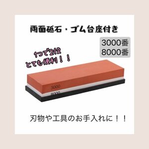 【両面砥石 3000/8000】包丁 研磨 仕上げ砥 面直し 刃物 台座付き