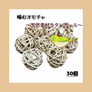 【ラタンボール】マンチボール 藤ボール 30個 天然無着色 おもちゃ 鳥 インコ 破壊 るストレス発散