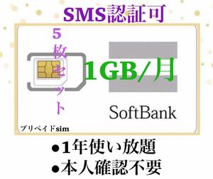 (5枚セット)SoftBank プリペイドSIM データ通信　1GB/受信可能 sms認証
