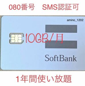 SoftBank プリペイドSIM データ通信　10GB/受信可能 sms認証