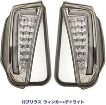 プリウス30系 ZVW30 後期 スモークレンズ ファイバー LEDデイライト ウィンカー ランプ 左右セット_画像1