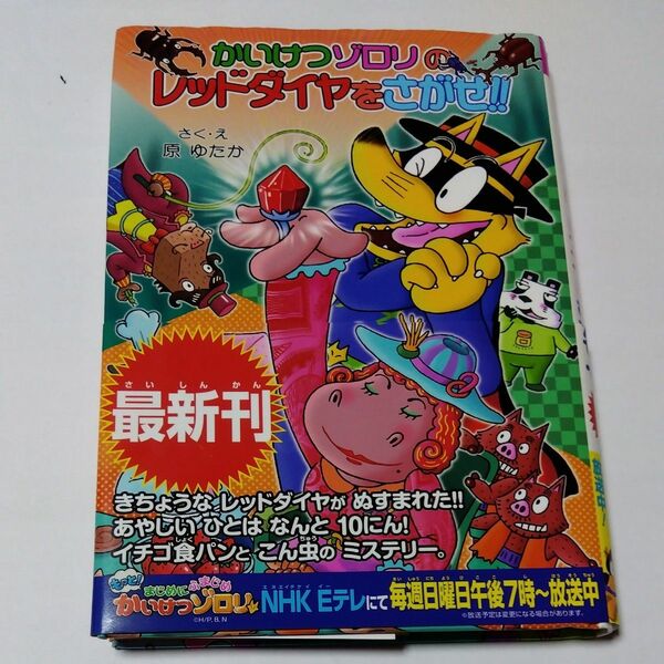 かいけつゾロリのレッドダイヤをさがせ！！（〔ポプラ社の新・小さな童話〕〔３２３〕かいけつゾロリシリーズ　６７） 原ゆたか／さく・え