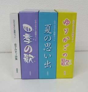 ▽心のふるさと貨幣セット　金子みすゞ詩集・四季の歌・夏の思い出・ゆりかごの歌 貨幣セット　4セット▽AK242