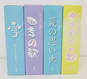 ▽心のふるさと貨幣セット　雪(2010年)・四季の歌(2012年)・夏の思い出(2013年）・ゆりかごの歌(2014年)　4セット▽AK290