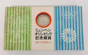 ■ミュンヘン　オリンピック　記念硬貨　１０マルク5点セット■mt137