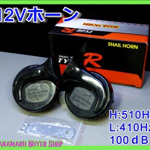 TypeR SNAIL HORN ホーン ステー付 クラクション 黒×赤 12V 100db 周波数 L/410hz H/510hz 新品 汎用の画像1