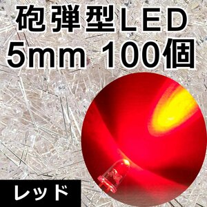 5mm 加工用 砲弾LED 100発★赤 レッド 22000-25000mcd 高輝度 砲弾型 発光ダイオード 5Φ 自作テールランプ製作 改造 DIY 電子部品