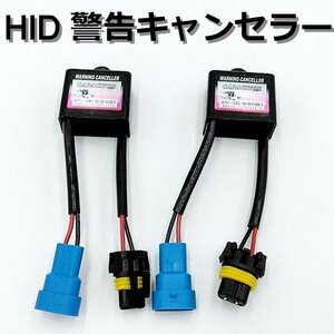 HID 警告灯キャンセラー ★2個 9-16ｖ 警告灯解除 キャパシター ちらつき防止 国産車 外車用 VW BMW AUDI ベンツ ワーニングキャンセラー