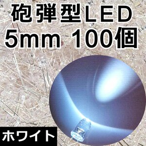 5mm 加工用 砲弾LED 100発★白 6500～7000K 22000-25000mcd 高輝度 砲弾型 発光ダイオード 5Φ 自作テールランプ製作 改造 DIY 電子部品