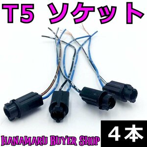 T5 汎用 ソケット 4本★ウェッジ球用 パネル 電装 アダプター コネクター メーター球 電球ソケット LED ライト DIY 自作 車 バイク コード