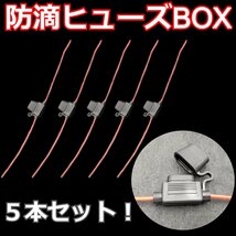 ヒューズボックス 5本★ヒューズキャップ 自動車 防滴 ヒューズホルダー 平型ヒューズ 配線 コード インライン ETC カーナビ 増設スイッチ_画像1