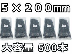 結束バンド 500本★5x200mm 黒 長期在庫のため訳あり特価！ ナイロン ケーブルタイ タイラップ インシュロック DIY 車 バイク 結束タイ