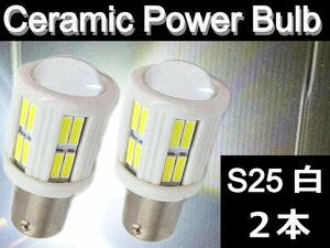 爆光！セラミック S25 LEDバルブ★2個 白 ホワイト 28W 1156 BA15S 平行ピン 180度 12V 車 バイク バックランプ シングル球 テールランプ