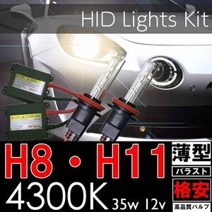 格安HIDキット！ H8 H11 シングル 4300K 35w 薄型バラスト ヘッドライト フォグランプ 社外 N－BOX セレナ ステップワゴン 格安 HID