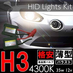 格安HIDキット！ H3シングル 4300K 35w 薄型バラスト ヘッドライト フォグランプ 社外 格安 取付ステーや両面テープもセット！ HID 明るい