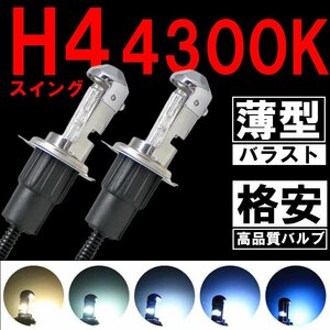 格安HIDキット！ H4 スイング 4300K 35w 薄型バラスト ヘッドライト フォグランプ 社外 明るさアップ 取付ステーなどもセット！！