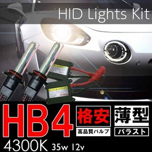 格安HIDキット！ HB4 シングル 4300K 35w 薄型バラスト ヘッドライト フォグランプ 社外 明るさアップ 取付ステーなどもセット！！