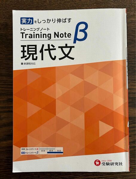 高校トレーニングノート β 現代文:高校生向け問題集/実力をしっかり伸ばす (受験研究社)