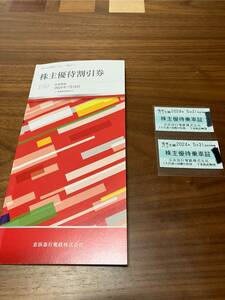 京急株主優待乗車証　２枚　株主優待割引券冊子　1冊