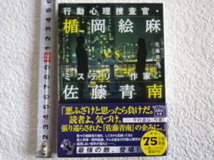 行動心理捜査官・楯岡絵麻ｖｓミステリー作家・佐藤青南　文庫本●送料185円●