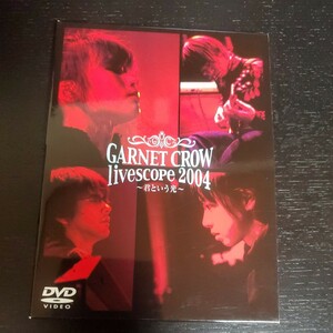 GARNET CROW live scope 2004 ~君という光~ DVD