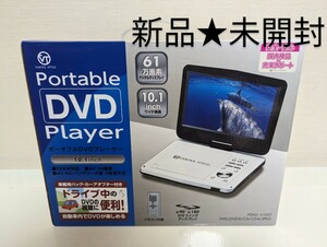 送料無料【新品】VERTEX PDVD-V103T ポータブルDVDプレーヤー PDVDV103T★ ポータブル プレーヤー DVD 車 アダプター★10.1インチ　車載