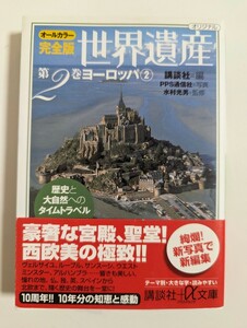 美品【送料無料】世界遺産★オールカラー完全版　第２巻　歴史と大自然へのタイムトラベル （講談社＋α文庫） 講談社／編　ＰＰＳ通信社