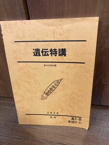 駿台生物　遺伝特講　参考書　大学受験対策　2020 夏期講習