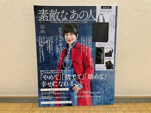 素敵なあの人 2024年2月号　雑誌のみ