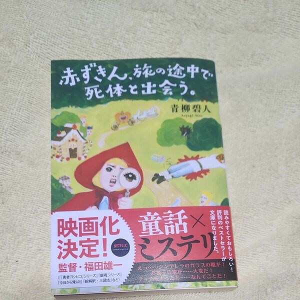 赤ずきん、旅の途中で死体と出会う。 （双葉文庫　あ－６６－０２） 青柳碧人／著 （978-4-575-52592-2）