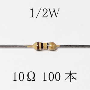 カーボン抵抗【炭素被膜抵抗】 10Ω (1/2Ｗ ±5%) 100本　〒84～　#04Z8